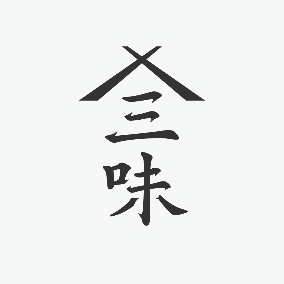 三味麵包坊 Logo