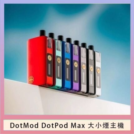 佩特里DOTMod DOTPOD Max大小煙主機煙彈空倉 - DOTPOD MAX灰色套装