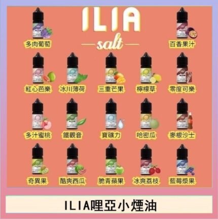 ILIA哩啞糖果果汁主機小煙油3.5%30ml