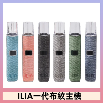 ILIA哩亞電子煙布紋款主機|換彈式霧化杆|6色可選