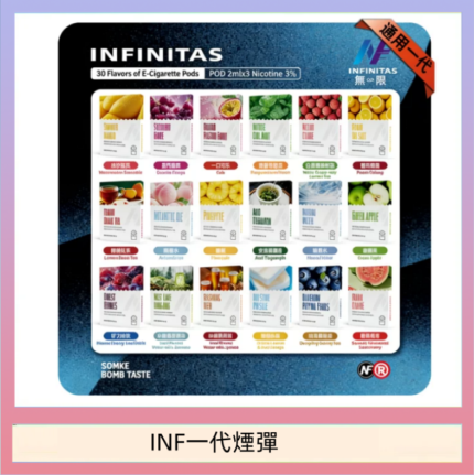 INF無限煙彈通用1代電子煙霧化彈透明獨立包裝