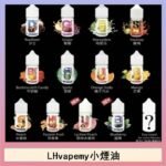 LHvapemy馬來西亞主機小煙油30ml