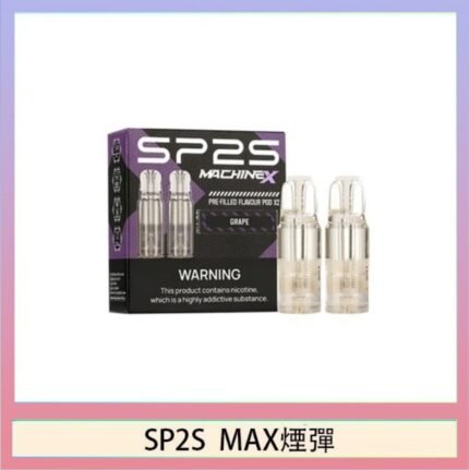 SP2S MAX 煙彈2顆裝適配SP2S MAX主機